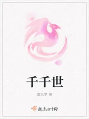 《千千世》封面