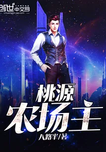 《桃源农场主》封面