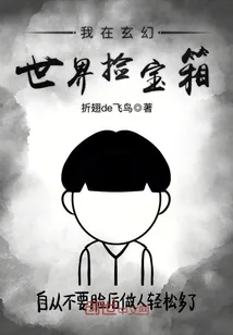 《我在玄幻世界捡宝箱》封面