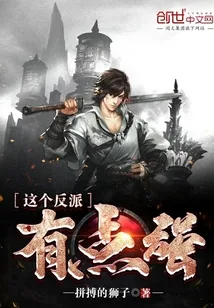 《这个反派有点强》封面