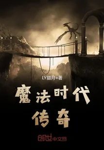 《魔法时代传奇》封面