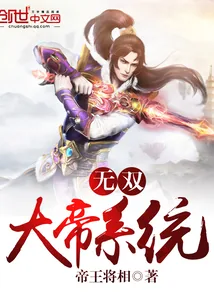 《无双大帝系统》封面