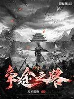 《争途之路》封面