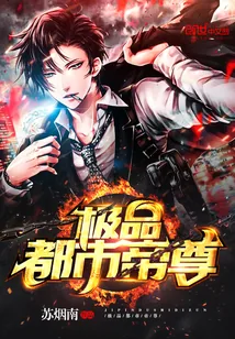《极品都市帝尊》封面