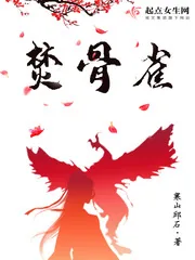《焚骨雀》封面