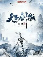 《天子剑域》封面
