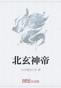 《北玄神帝》封面