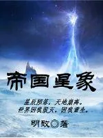 《帝国星象》封面