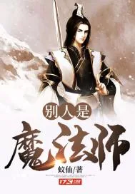 《别人是魔法师》封面