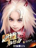 《超维狂想曲》封面