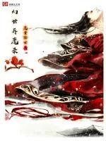 《幻世异魔录》封面