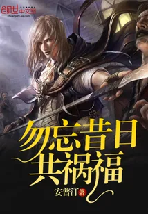 《勿忘昔日共祸福》封面