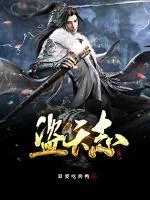 《盗天志》封面