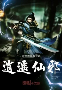 《逍遥仙邪》封面