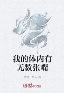 《我的体内有无数张嘴》封面