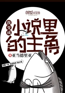 《我变成小说里的主角》封面