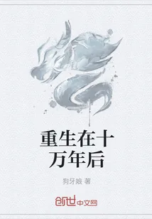 《重生在十万年后》封面
