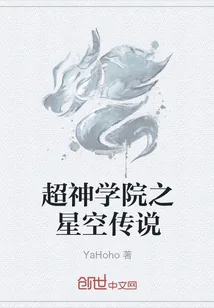 《超神学院之星空传说》封面