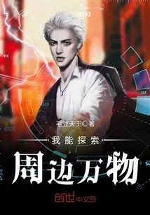 《我能探索周边万物》封面