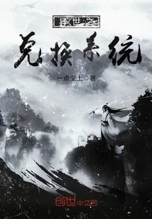 《异世之兑换系统》封面