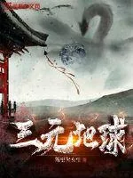 《三元地球》封面