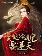 《全能冷妃要逆天》封面
