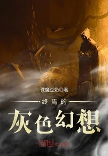 《终焉的灰色幻想》封面