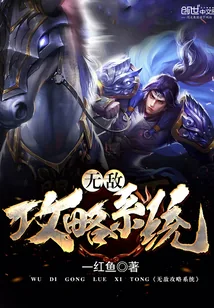 《无敌攻略系统》封面