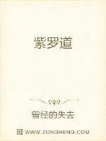 《紫罗道》封面