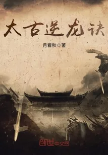 《太古逆龙诀》封面