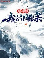 《我的祖宗是神仙》小说封面