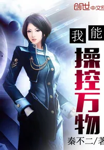 《我能操控万物》封面