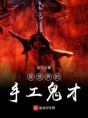 《异世界的手工鬼才》封面