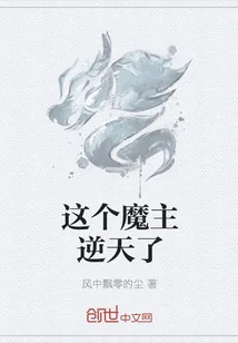 《这个魔主逆天了》封面