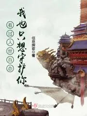 《看过人世百态我也只想守护你》封面