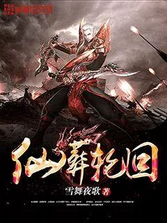 《仙葬轮回》封面