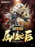 《我能看到属性之后》封面