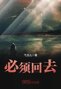 《必须回去》封面