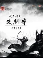 《我在诸天改剧本》封面