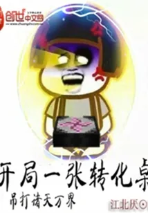 《开局一张转化桌》封面