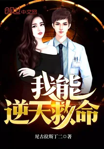 《我能逆天救命》封面
