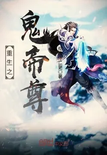 《重生之鬼帝尊》封面