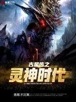 《古星传之灵神时代》小说封面