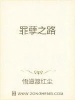 《罪孽之路》封面