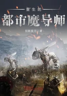 《重生的都市魔导师》封面