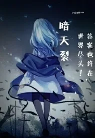《暗天裂》小说封面