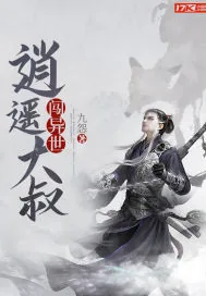 《逍遥大叔闯异世》封面