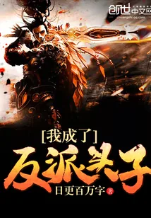 《我成了反派头子》封面