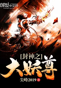 《封神之大妖尊》封面