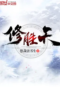 《修胜天》封面